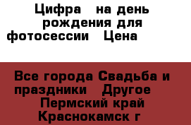 Цифра 1 на день рождения для фотосессии › Цена ­ 6 000 - Все города Свадьба и праздники » Другое   . Пермский край,Краснокамск г.